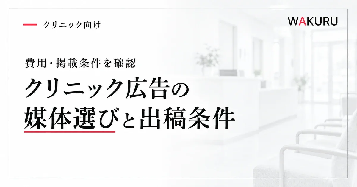 クリニック広告の媒体選びと出稿条件を示すアイキャッチ