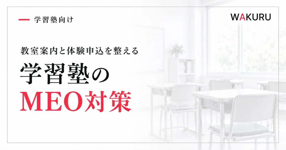 学習塾のMEO対策：教室案内と体験申込を整える