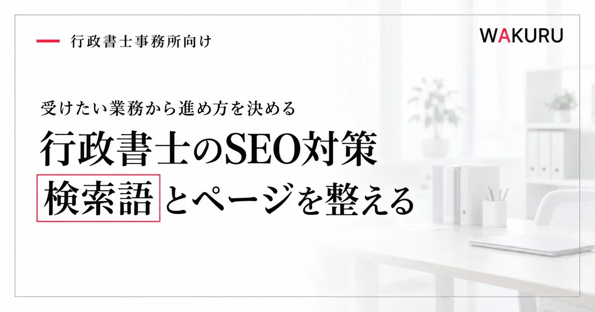 行政書士のSEO対策で検索語とページを整える
