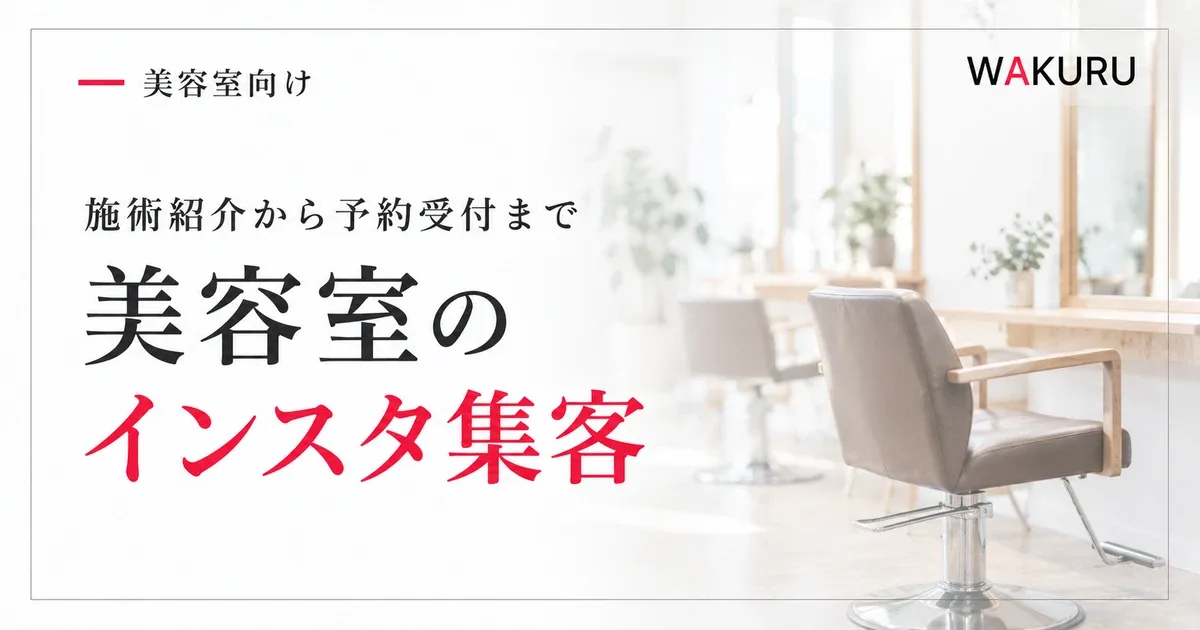 美容室の施術紹介から予約受付までを整えるインスタ集客