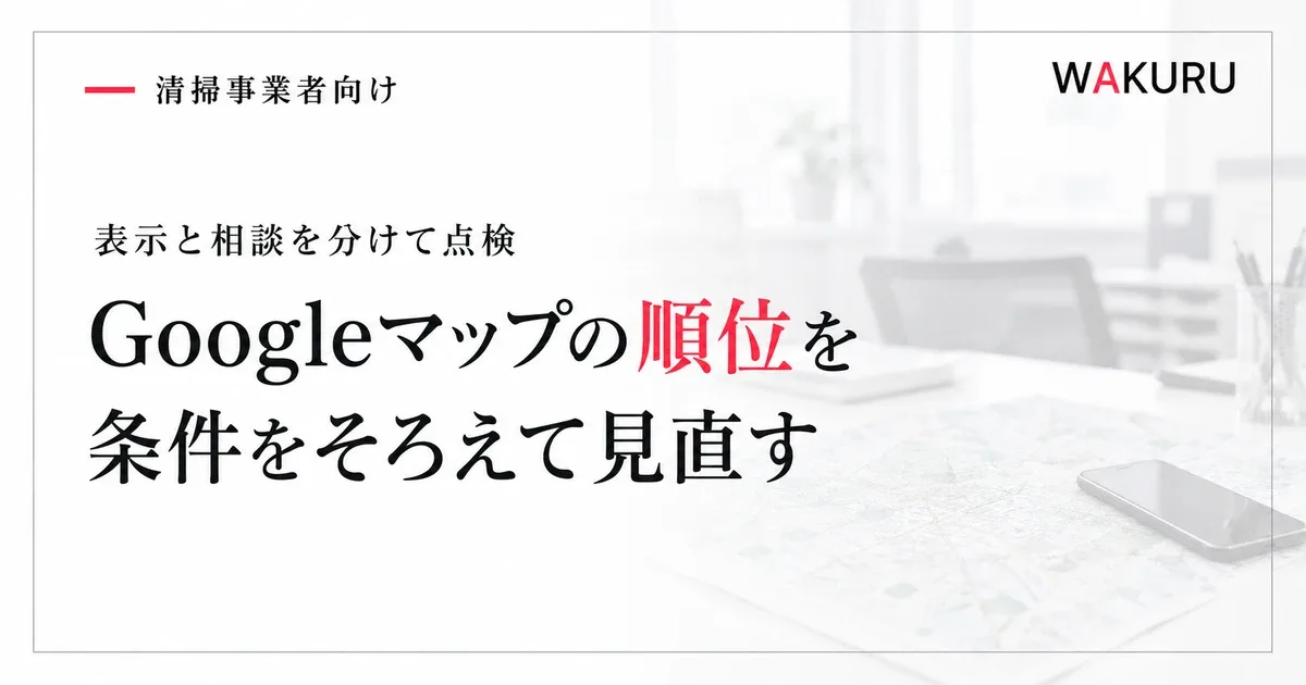 ゴミ屋敷清掃業者のGoogleマップ順位が上がらない原因と見直し方