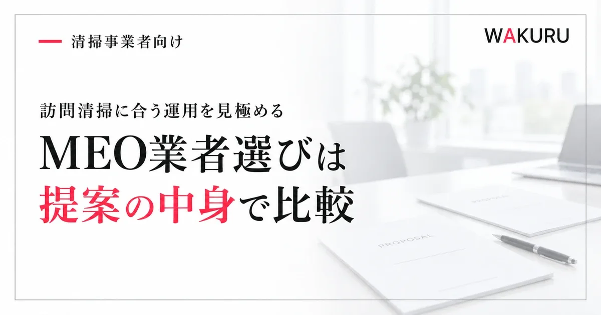 ゴミ屋敷清掃業者に合うMEO業者の選び方と提案の比較項目