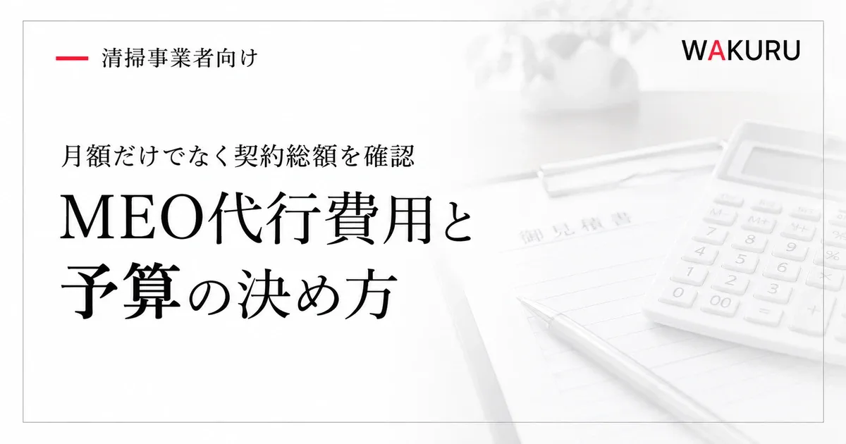 ゴミ屋敷清掃業者のMEO代行費用の公開例と予算の決め方