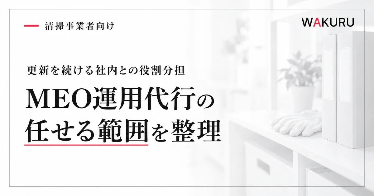 ゴミ屋敷清掃業者のMEO運用代行で任せる業務と社内の役割