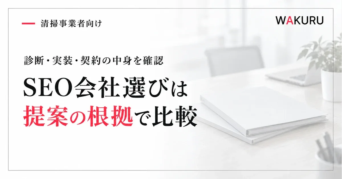 ゴミ屋敷清掃業者のSEO会社の選び方と提案を比べる基準