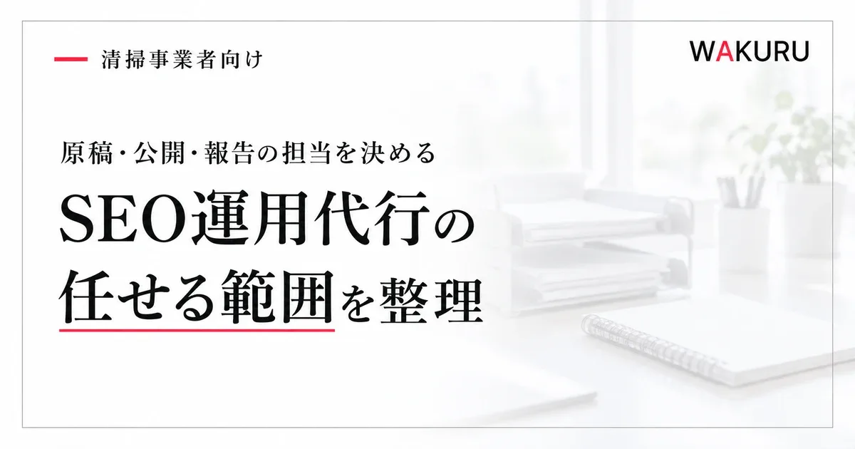 ゴミ屋敷清掃業者のSEO運用代行で任せる業務と依頼の進め方