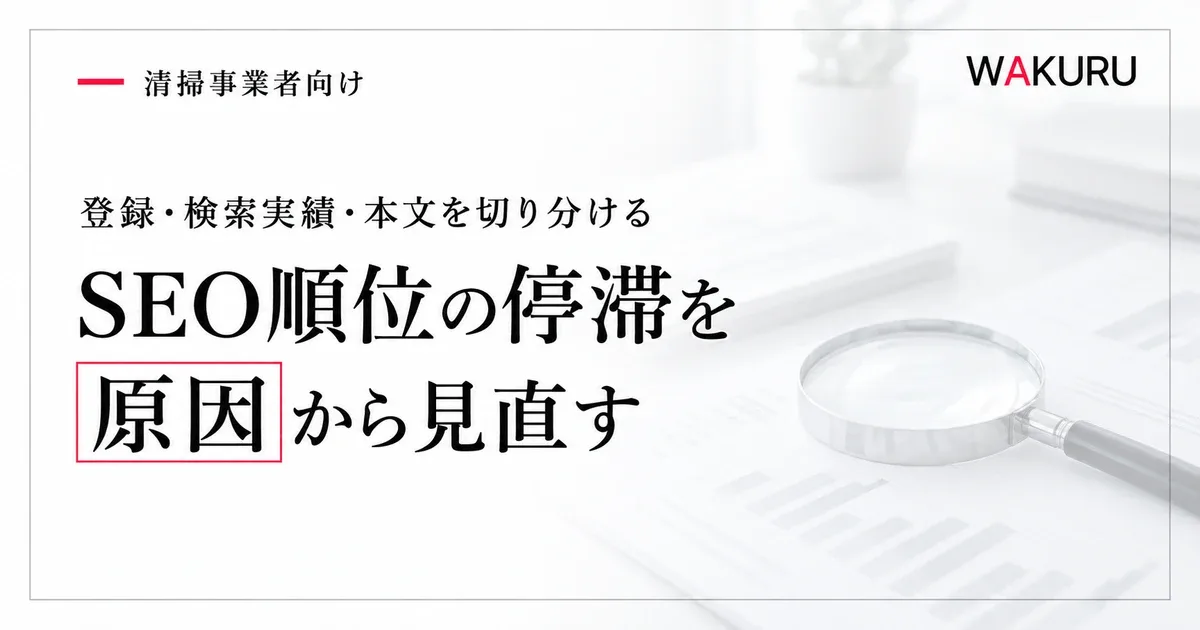 ゴミ屋敷清掃業者のSEO順位が上がらない原因と改善の順序