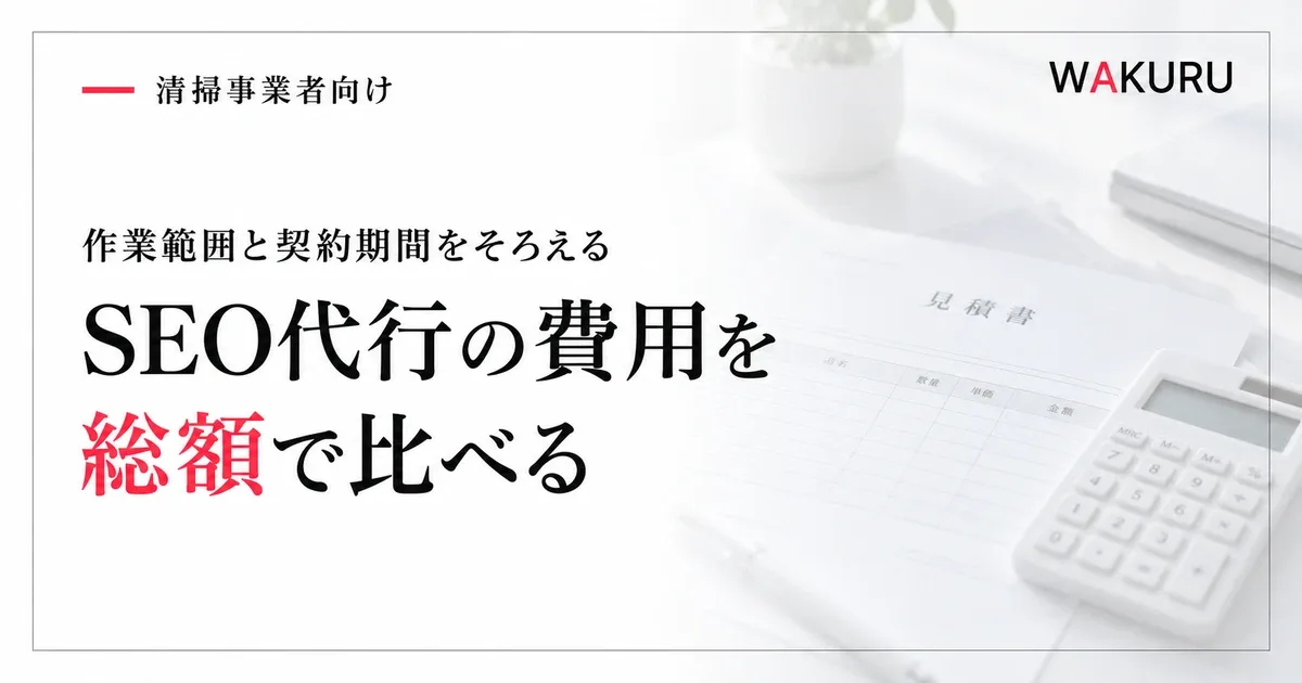 ゴミ屋敷清掃業者のSEO代行費用の公開例と見積もりの比較方法