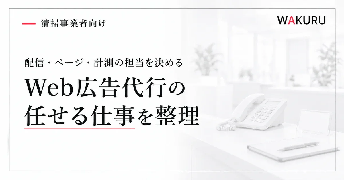 ゴミ屋敷清掃業者のWeb広告運用代行で任せる業務と進め方