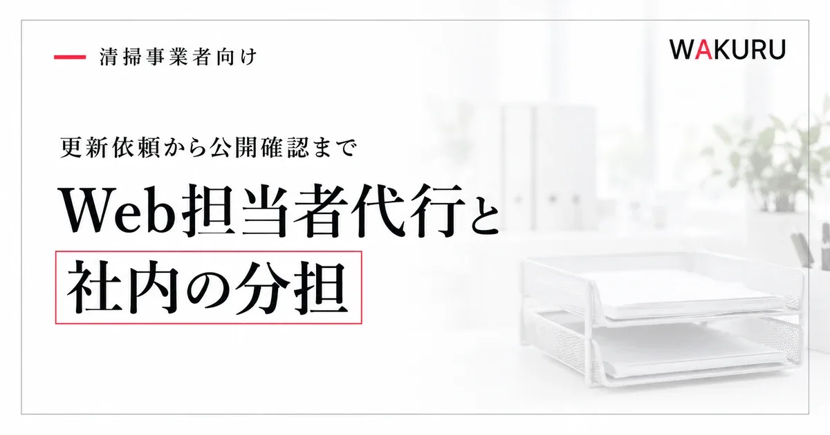 ゴミ屋敷清掃業者のWeb担当者代行に任せる仕事と社内の分担