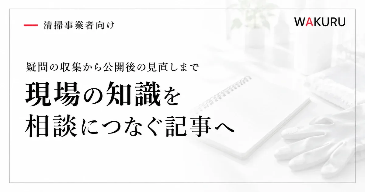 ゴミ屋敷清掃業者のコンテンツマーケティングで扱うテーマと運用方法