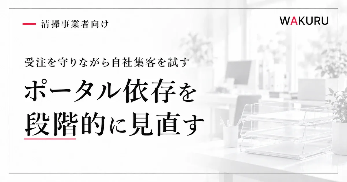 ゴミ屋敷清掃業者がポータルサイト依存を減らすための移行計画