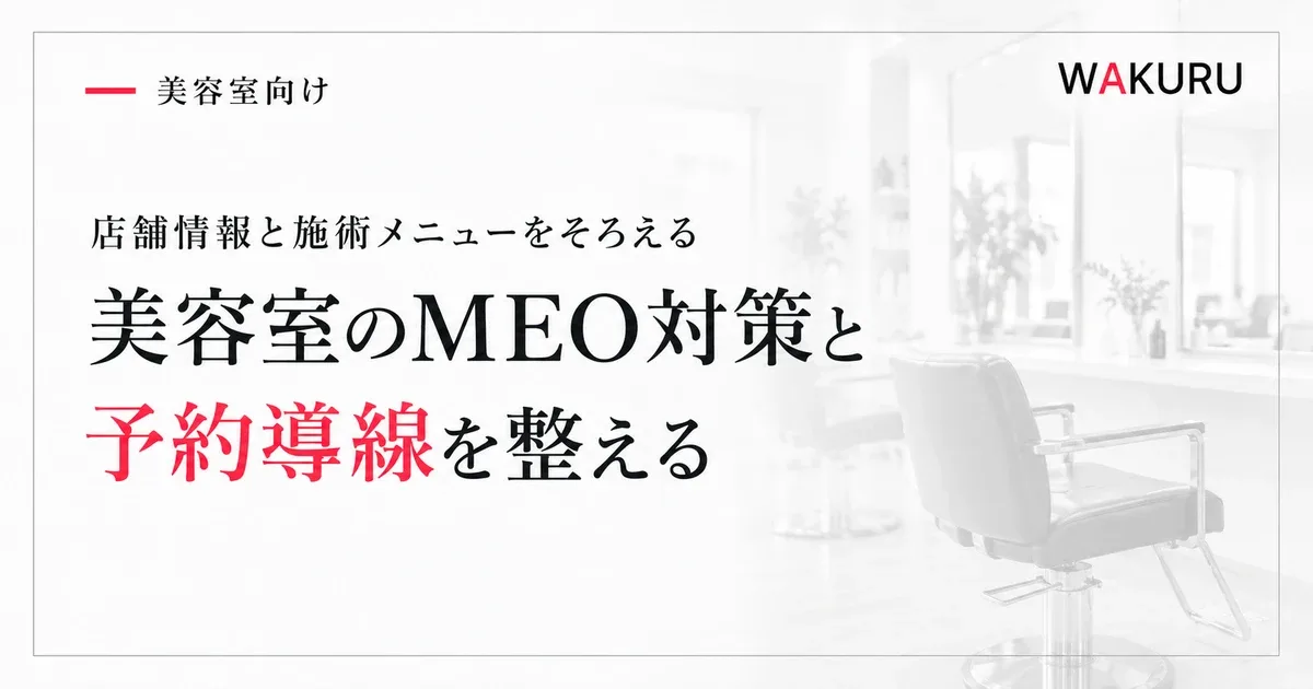 美容室のMEO対策に必要な店舗情報と予約導線の整え方