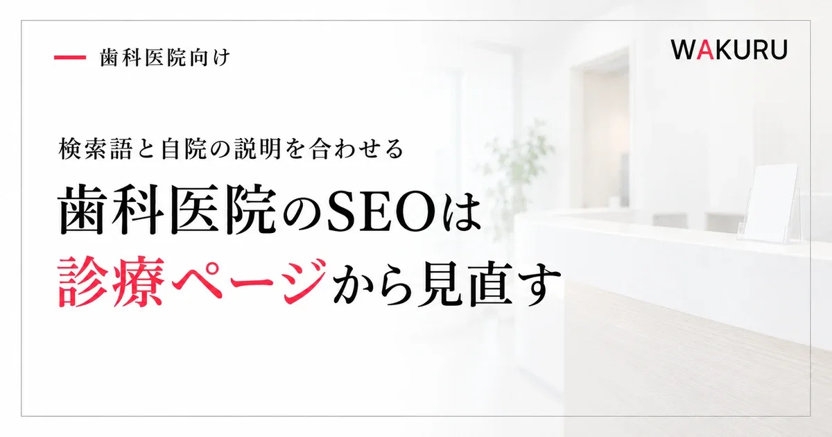 歯科医院のSEO対策を診療ページと検索語から見直す方法