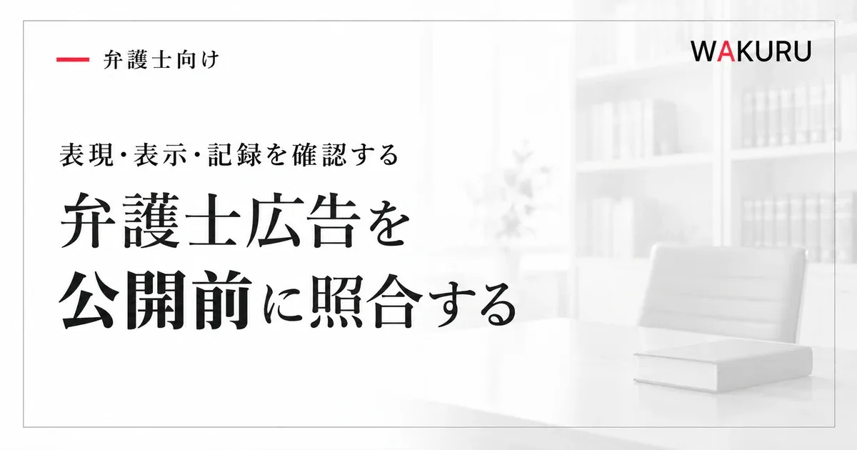 弁護士広告ガイドラインの禁止表現と公開前の確認事項
