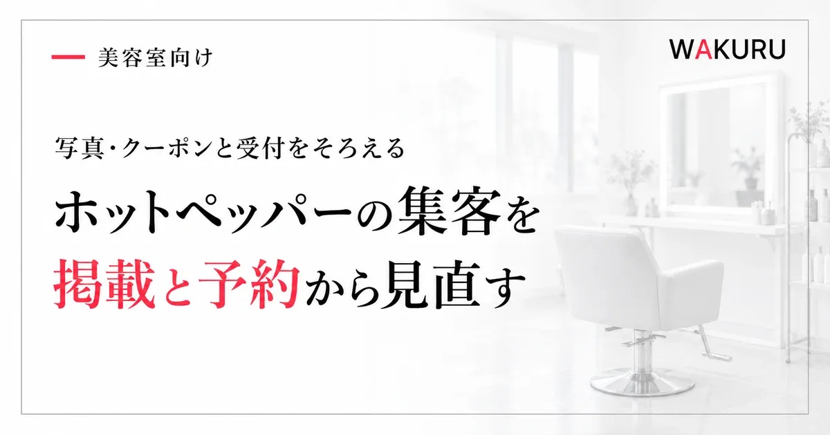 美容室のホットペッパー集客を改善する掲載ページと予約設定の見直し方