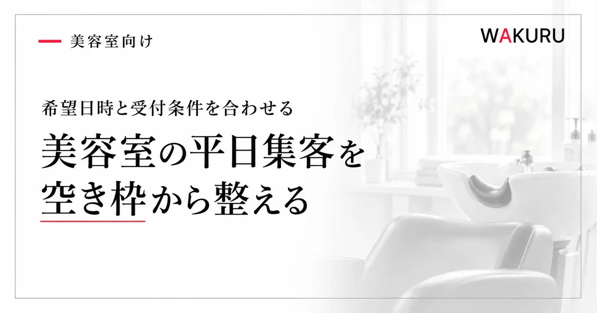 美容室の平日集客を改善する空き枠の案内と採算の見直し方