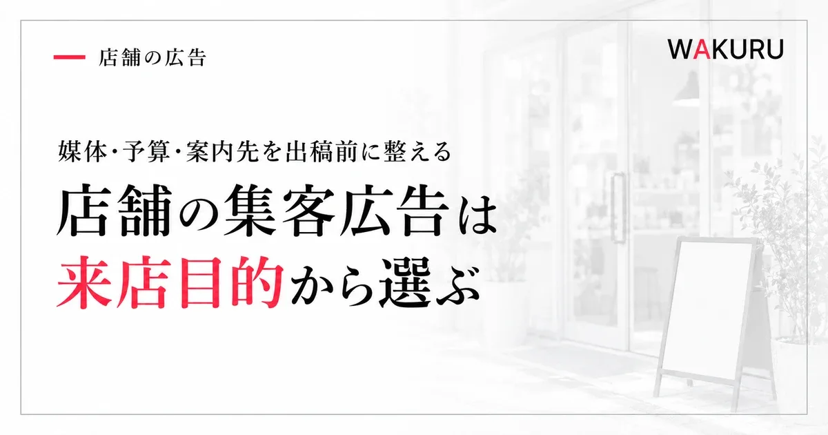 店舗の集客広告の選び方と出稿前に決めること