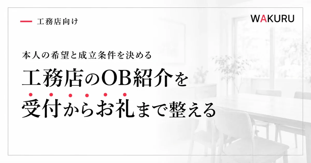 工務店のOB客紹介制度で決める条件と受付からお礼までの流れ