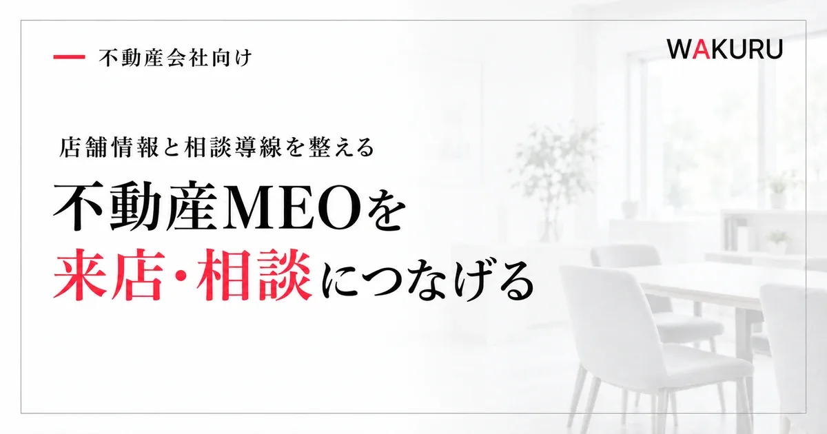 不動産会社のMEO対策と相談につなげる店舗情報の整え方