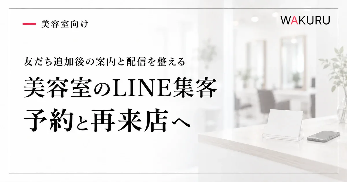 美容室のLINE集客 予約と再来店への記事のアイキャッチ。背景は説明用の生成イメージ。