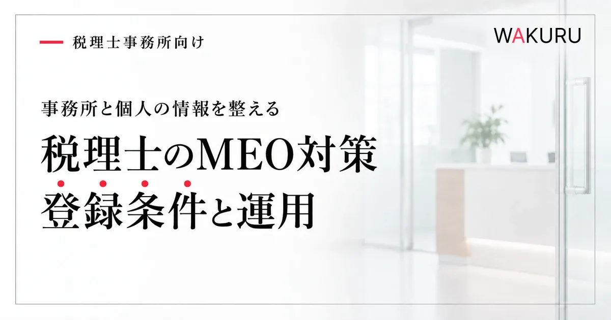税理士のMEO対策で登録条件と運用を確認する記事のアイキャッチ。背景はAI生成の事務所イメージ。