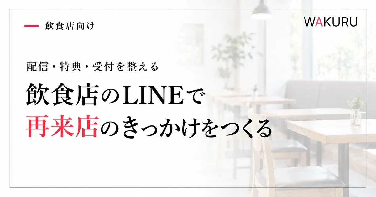 飲食店のLINEで再来店のきっかけをつくるの記事のアイキャッチ。背景は説明用の生成イメージ。