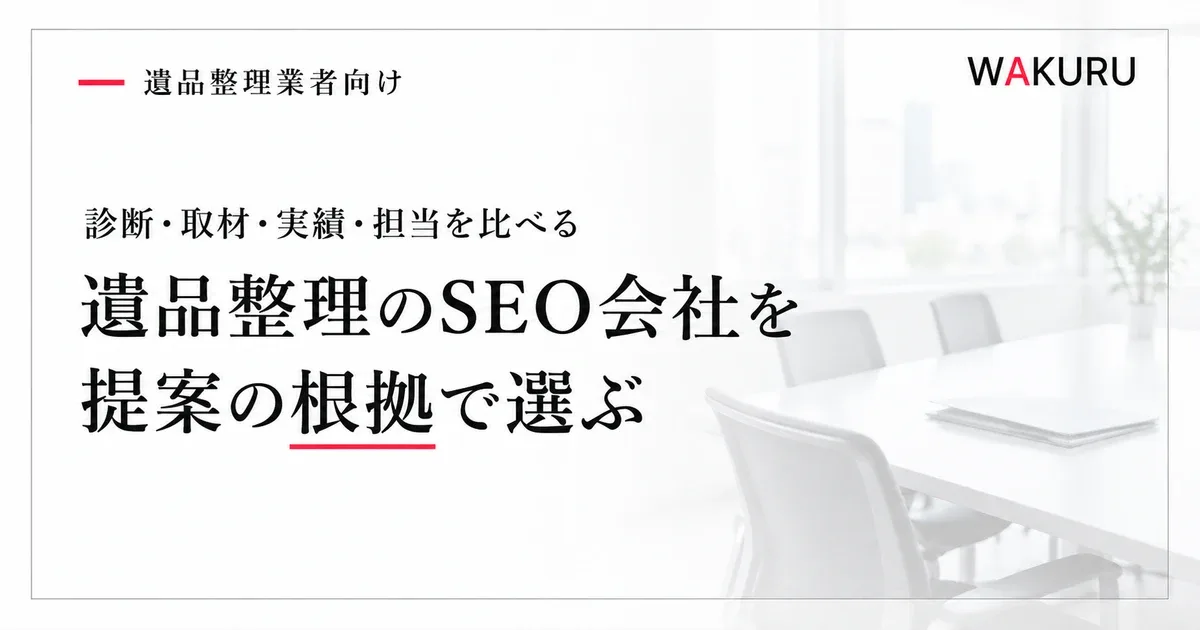 遺品整理のSEO会社を提案の根拠で選ぶという見出しと、淡い会議室の背景