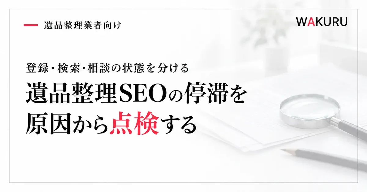 遺品整理SEOの停滞を原因から点検するという見出しと、淡い書類・虫眼鏡の背景