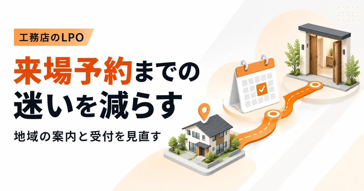 工務店のLPO改善｜地域別LPの内容と来場予約の見直し方