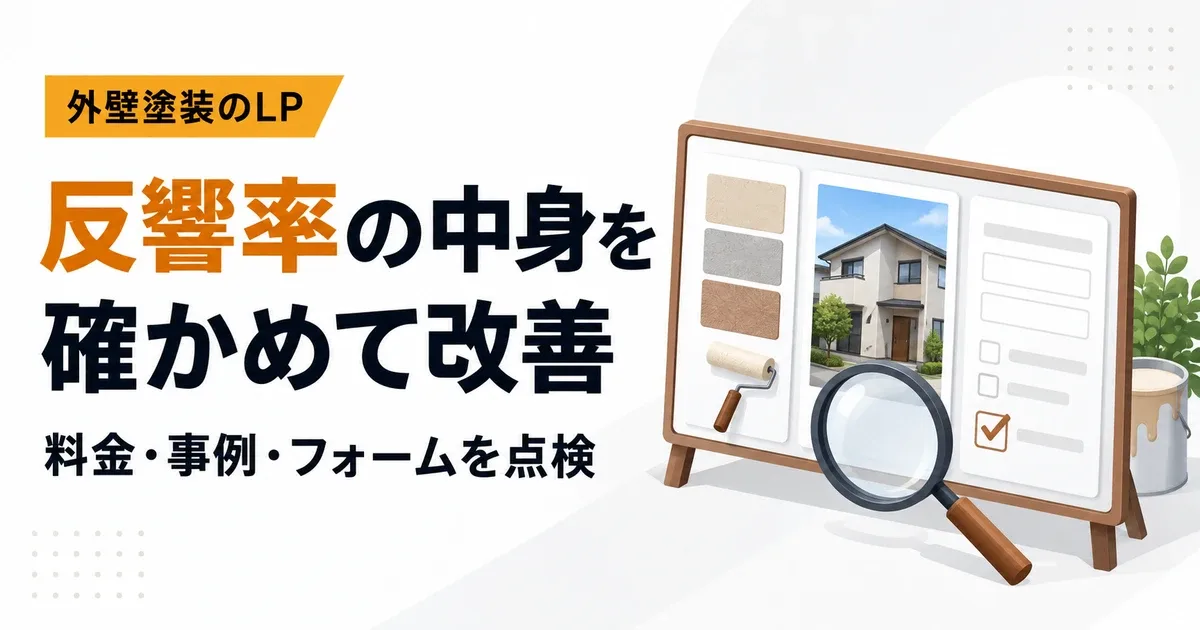 外壁塗装LPの反響率を改善するには？計測と掲載内容の見直し方