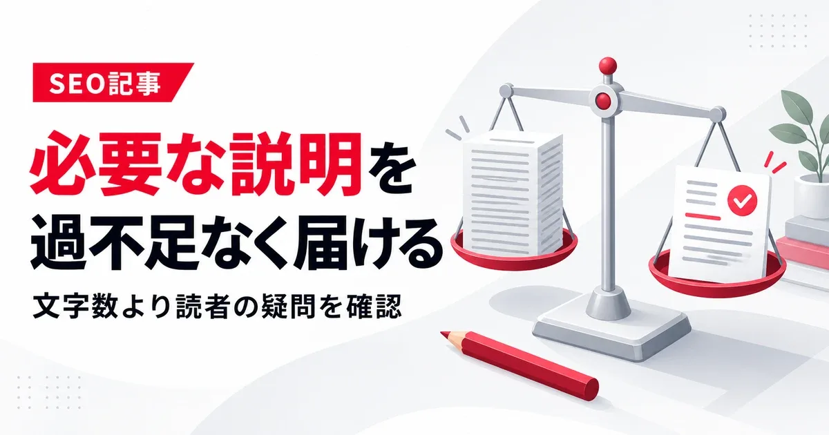SEO記事のテキスト量はどう決める？不足と水増しを見分ける基準