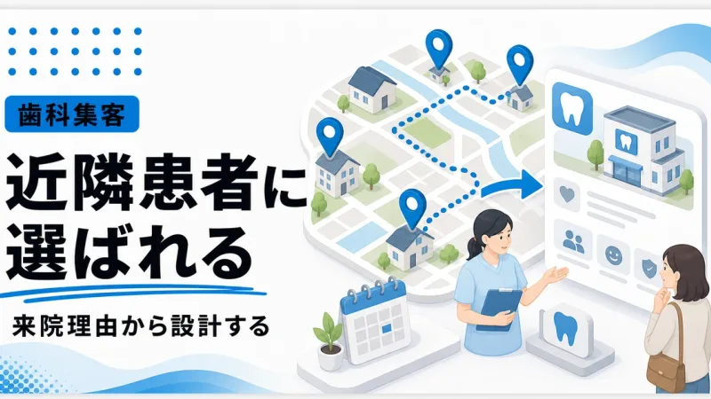 歯医者のエリアマーケティングは近隣患者の来院理由から設計する