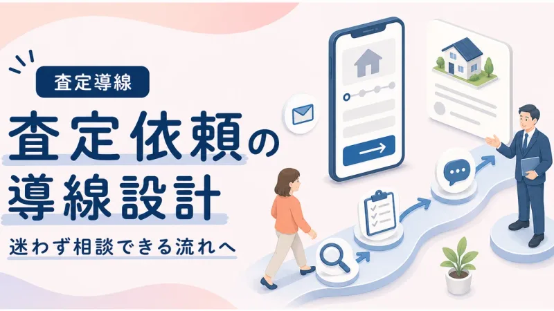 査定依頼導線設計ホームページは問い合わせ前の不安を減らす構成で改善する