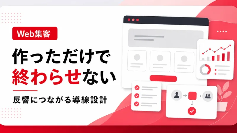 ホームページを作っただけで集客できない原因は導線設計にある