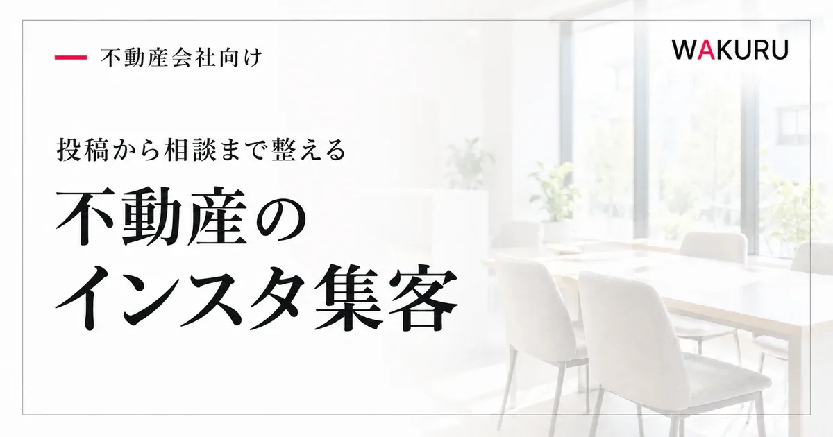 不動産会社のインスタ集客を、投稿からプロフィール、相談への案内まで整える