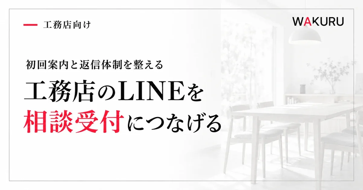 工務店のLINEを相談受付につなげる。初回案内と返信体制を整える