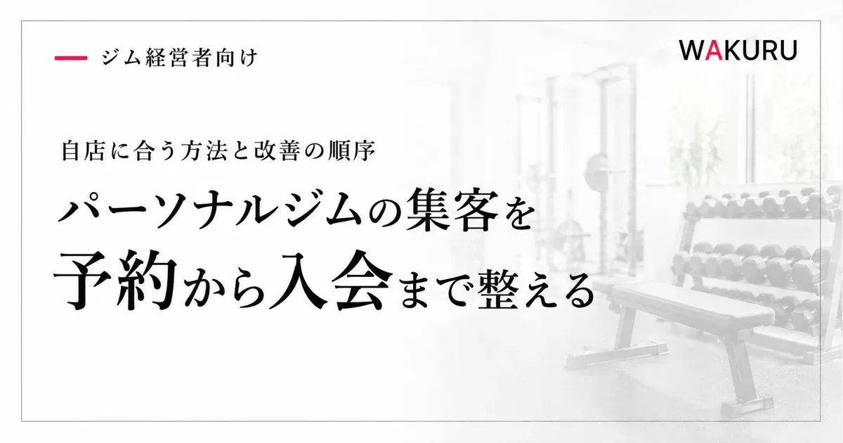 パーソナルジムの集客を、体験予約から入会まで見直すアイキャッチ。