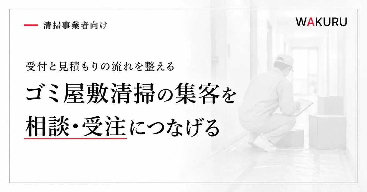 ゴミ屋敷清掃の集客方法と受注につなげる改善策