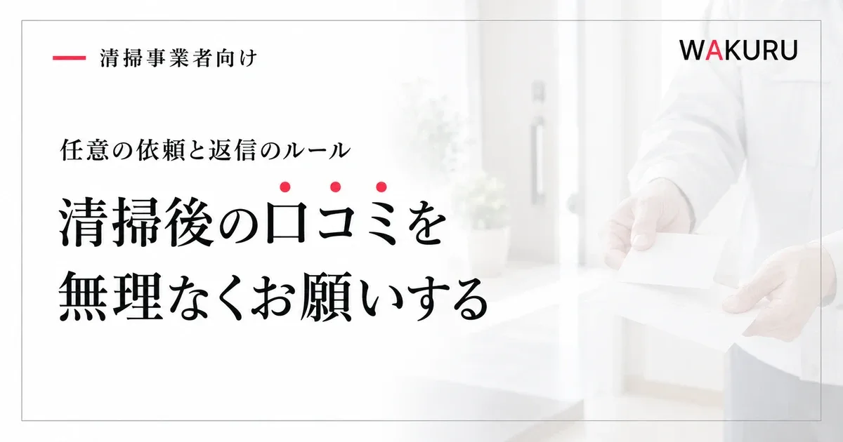ゴミ屋敷清掃業者がGoogleマップの口コミを増やす依頼方法と注意点