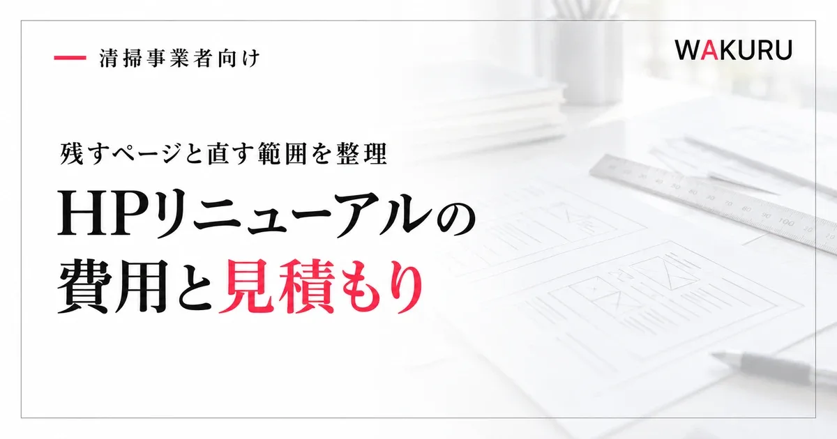 ゴミ屋敷清掃業者のホームページリニューアル費用と見積もりの比較方法