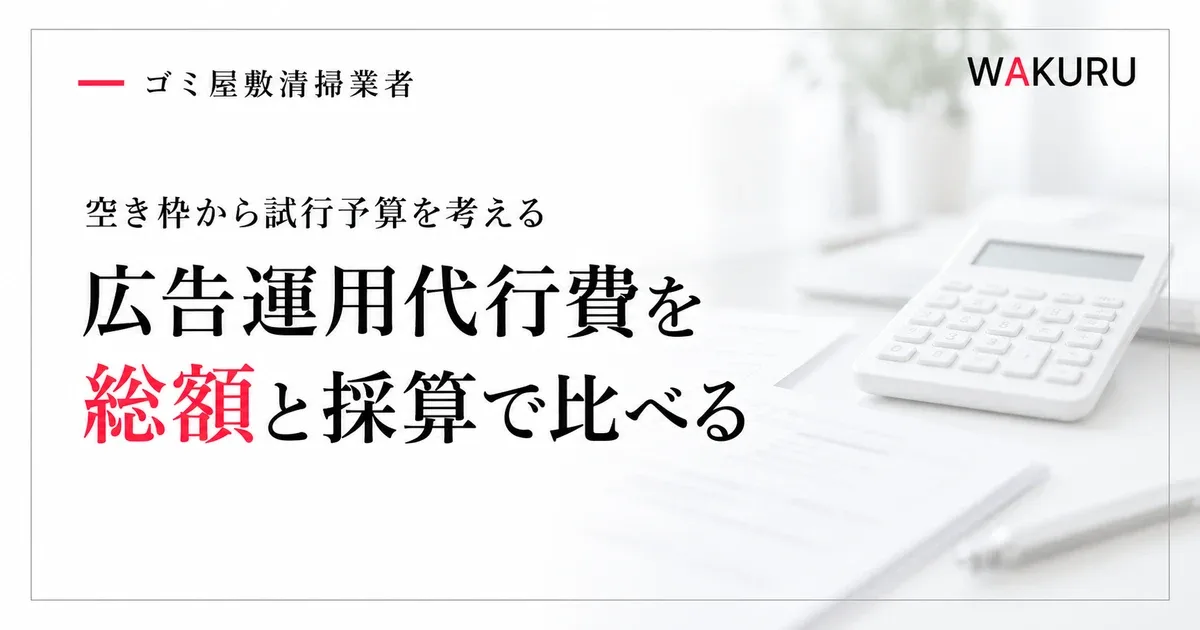 ゴミ屋敷清掃業者のリスティング広告運用代行費用と予算の決め方