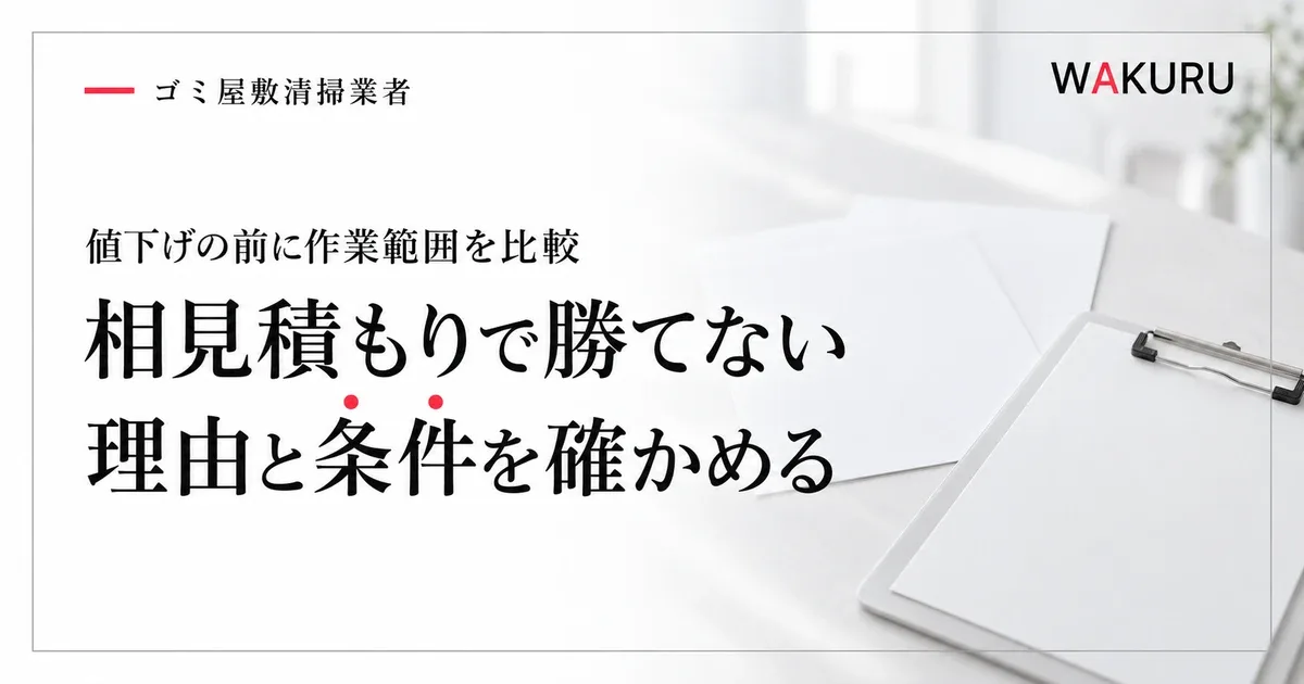 ゴミ屋敷清掃業者が相見積もりで選ばれない理由と見積もりの改善策