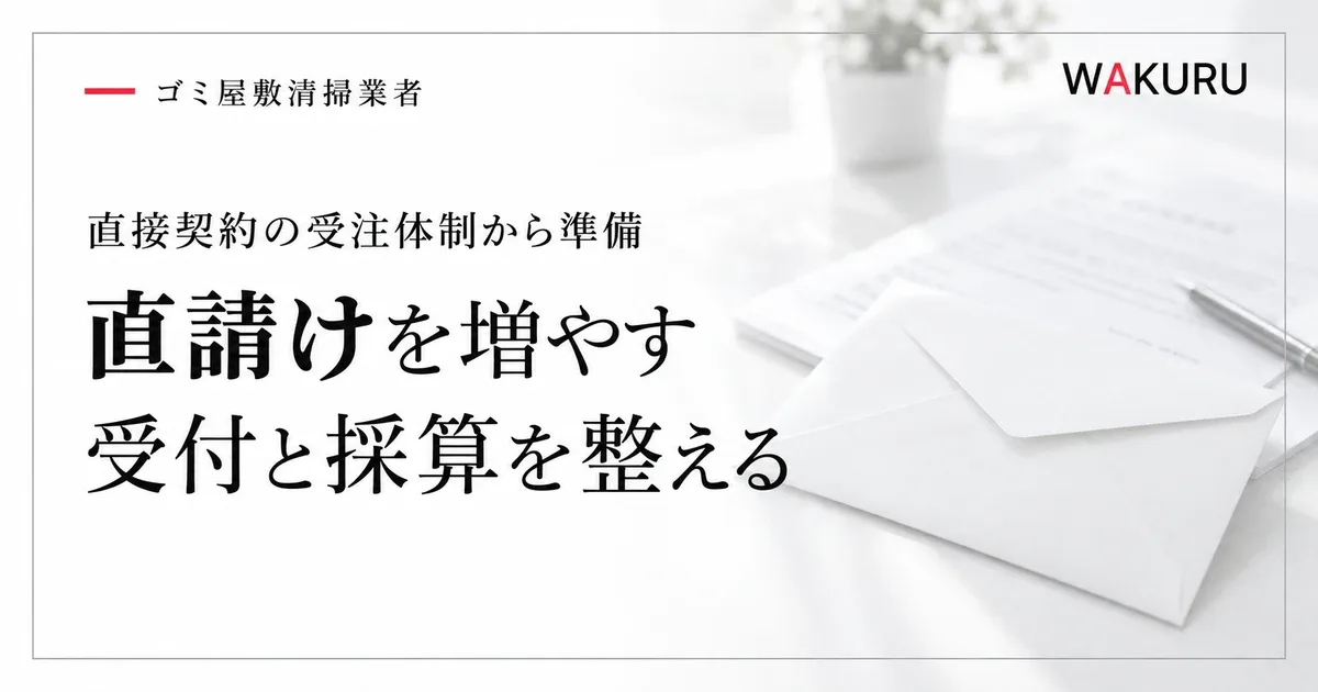 ゴミ屋敷清掃業者が直請けを増やすための集客と受注体制