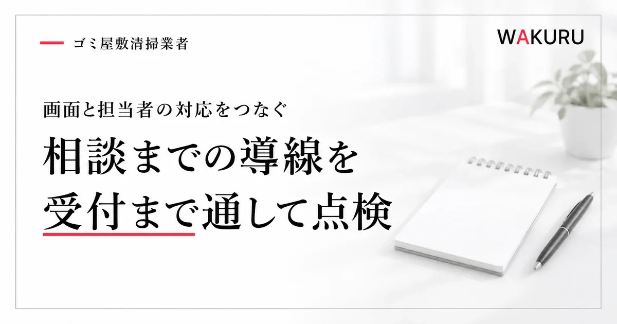 ゴミ屋敷清掃業者の集客導線を改善するページと受付の点検方法