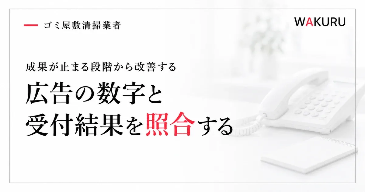 ゴミ屋敷清掃業者のリスティング広告で成果が出ない原因と改善の順序
