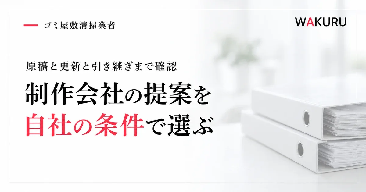 ゴミ屋敷清掃業者に合うホームページ制作会社の選び方と提案の比較基準