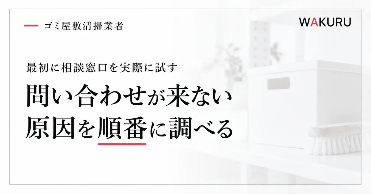 ゴミ屋敷清掃業者のホームページに問い合わせが来ない原因と改善の順番
