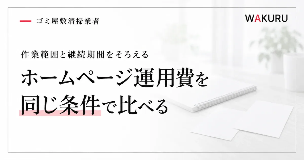 ゴミ屋敷清掃業者のホームページ運用費用と見積もりの比較方法