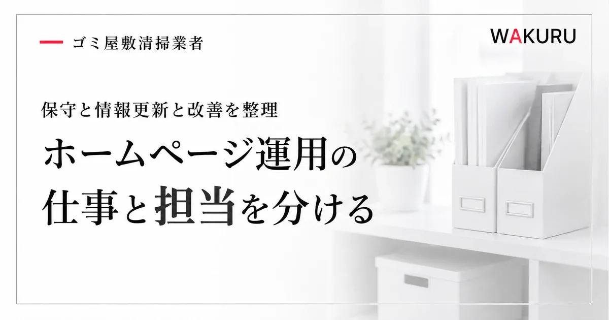 ゴミ屋敷清掃業者のホームページ運用で行う更新と担当の分け方
